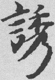 诱,史記 ,書法字典